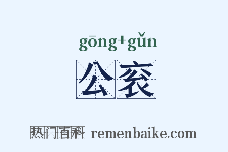 公衮是什么意思的图片